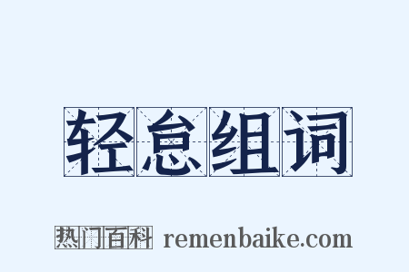 轻怠组词是什么意思的图片